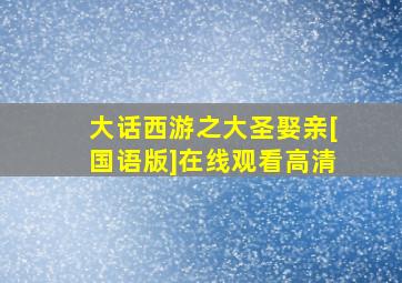 大话西游之大圣娶亲[国语版]在线观看高清